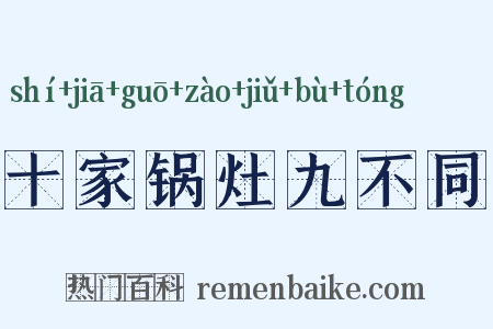 十家锅灶九不同是什么意思的图片